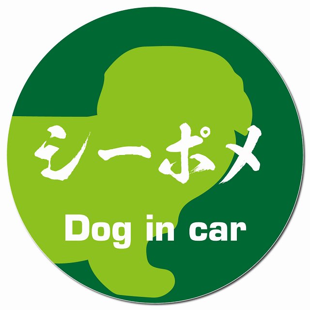 Dog in car シーポメ 毛筆書体 グリーン マグネット 車用 直径13cm 丸型 カーマグネット 表示プレート