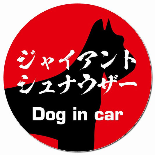 Dog in car ジャイアントシュナウザー 毛筆書体 レッド マグネット 車用 直径13cm 丸型 カーマグネット 表示プレート