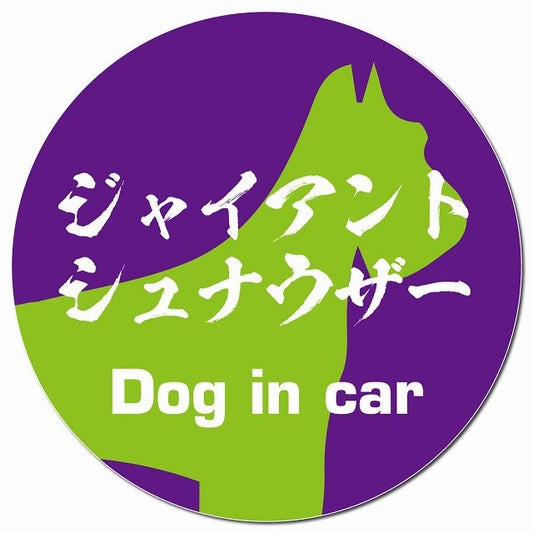 Dog in car ジャイアントシュナウザー 毛筆書体 パープルグリーン マグネット 車用 直径13cm 丸型 カーマグネット 表示プレート
