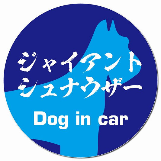 Dog in car ジャイアントシュナウザー 毛筆書体 ブルー マグネット 車用 直径13cm 丸型 カーマグネット 表示プレート