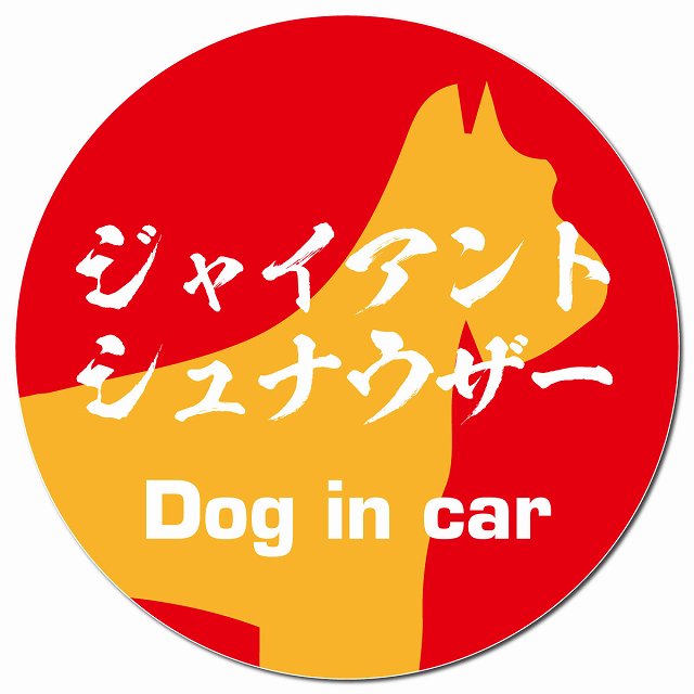 Dog in car ジャイアントシュナウザー 毛筆書体 レッドオレンジ マグネット 車用 直径13cm 丸型 カーマグネット 表示プレート