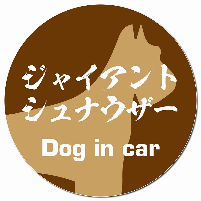Dog in car ジャイアントシュナウザー 毛筆書体 ブラウン マグネット 車用 直径13cm 丸型 カーマグネット 表示プレート