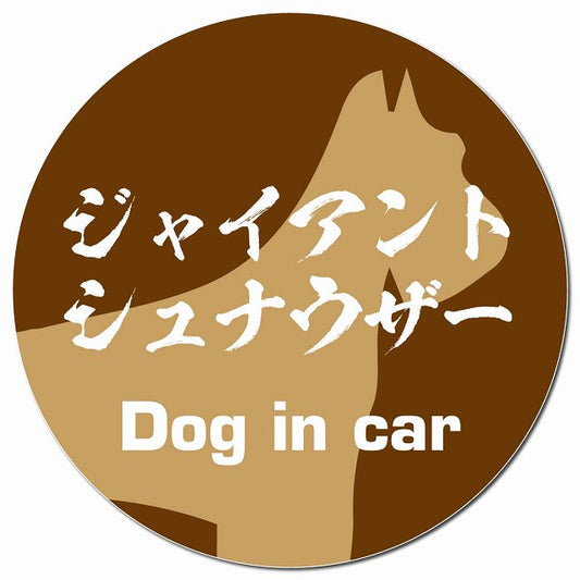 Dog in car ジャイアントシュナウザー 毛筆書体 ブラウン マグネット 車用 直径13cm 丸型 カーマグネット 表示プレート