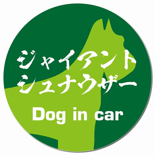 Dog in car ジャイアントシュナウザー 毛筆書体 グリーン マグネット 車用 直径13cm 丸型 カーマグネット 表示プレート