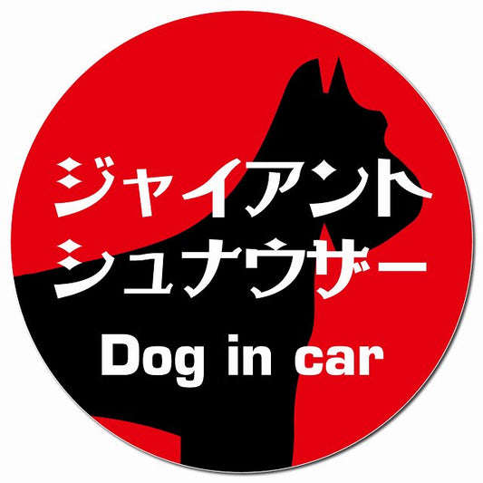 Dog in car ジャイアントシュナウザー レトロ書体 レッド マグネット 車用 直径13cm 丸型 カーマグネット 表示プレート