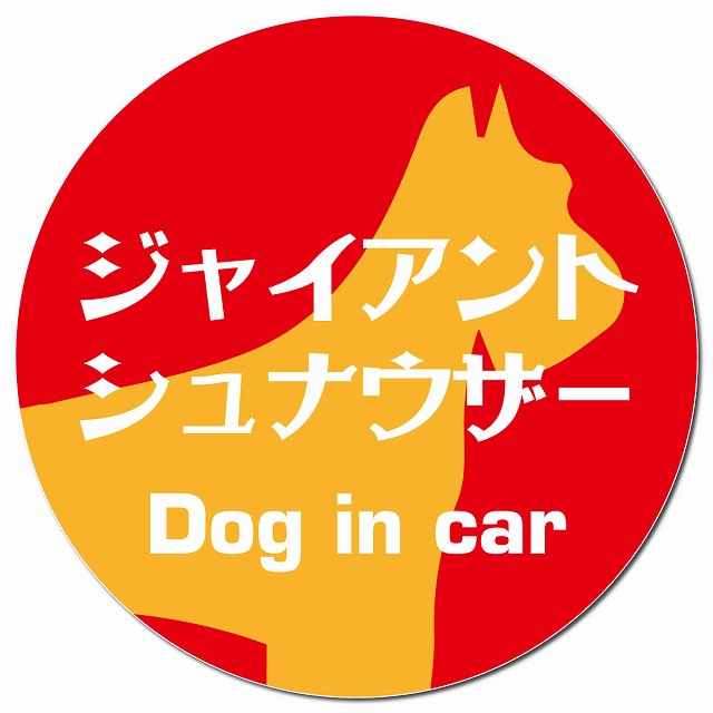 Dog in car ジャイアントシュナウザー レトロ書体 レッドオレンジ マグネット 車用 直径13cm 丸型 カーマグネット 表示プレート