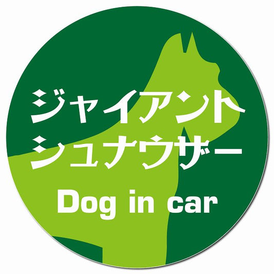 Dog in car ジャイアントシュナウザー レトロ書体 グリーン マグネット 車用 直径13cm 丸型 カーマグネット 表示プレート