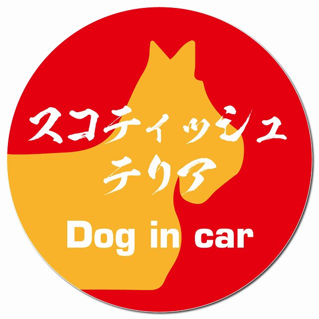 Dog in car スコティッシュテリア 毛筆書体 レッドオレンジ マグネット 車用 直径13cm 丸型 カーマグネット 表示プレート