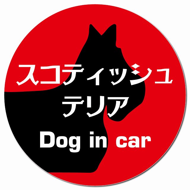 Dog in car スコティッシュテリア レトロ書体 レッド マグネット 車用 直径13cm 丸型 カーマグネット 表示プレート