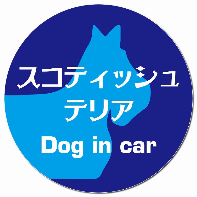 Dog in car スコティッシュテリア レトロ書体 ブルー マグネット 車用 直径13cm 丸型 カーマグネット 表示プレート