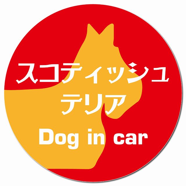 Dog in car スコティッシュテリア レトロ書体 レッドオレンジ マグネット 車用 直径13cm 丸型 カーマグネット 表示プレート