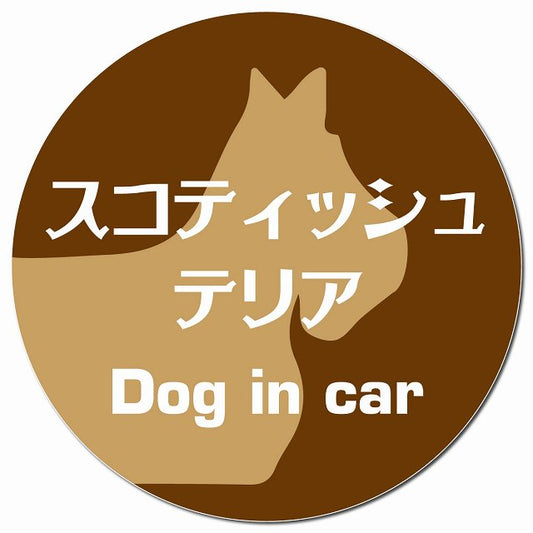 Dog in car スコティッシュテリア レトロ書体 ブラウン マグネット 車用 直径13cm 丸型 カーマグネット 表示プレート