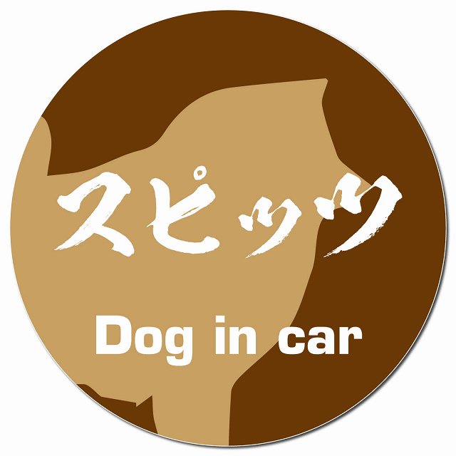 Dog in car スピッツ 毛筆書体 ブラウン マグネット 車用 直径13cm 丸型 カーマグネット 表示プレート