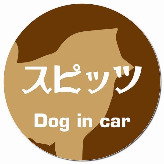 Dog in car スピッツ レトロ書体 ブラウン マグネット 車用 直径13cm 丸型 カーマグネット 表示プレート