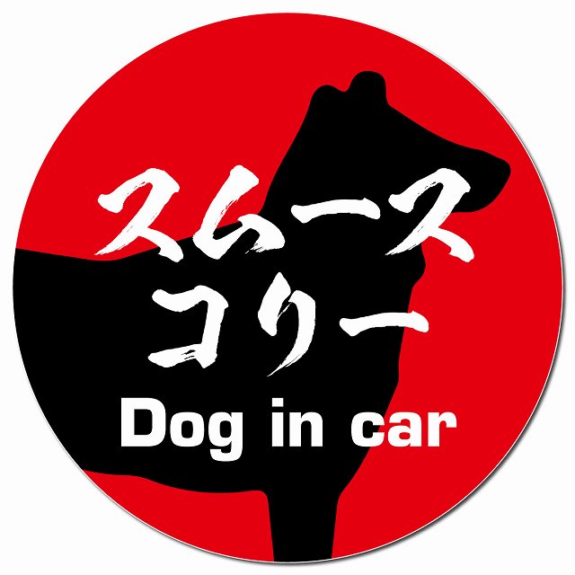 Dog in car スムースコリー 毛筆書体 レッド マグネット 車用 直径13cm 丸型 カーマグネット 表示プレート