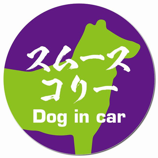 Dog in car スムースコリー 毛筆書体 パープルグリーン マグネット 車用 直径13cm 丸型 カーマグネット 表示プレート