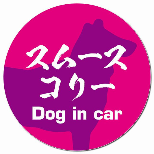 Dog in car スムースコリー 毛筆書体 ピンクパープル マグネット 車用 直径13cm 丸型 カーマグネット 表示プレート