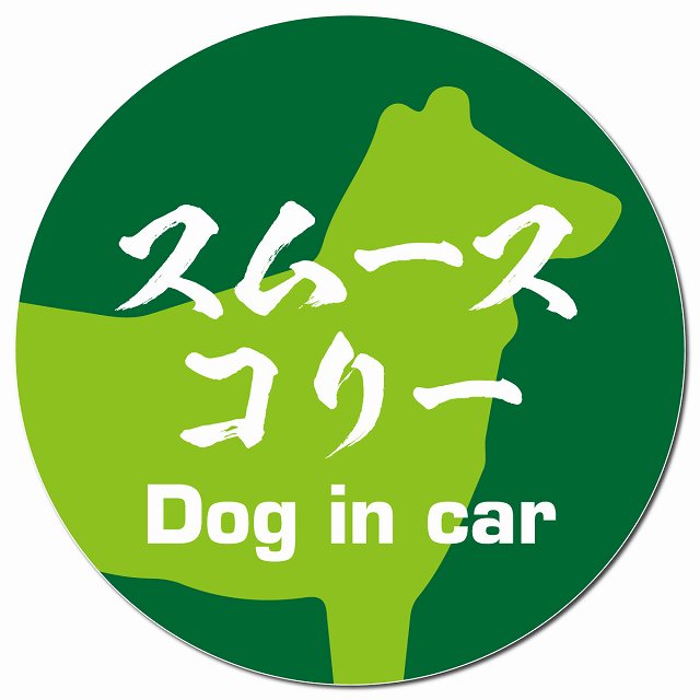 Dog in car スムースコリー 毛筆書体 グリーン マグネット 車用 直径13cm 丸型 カーマグネット 表示プレート