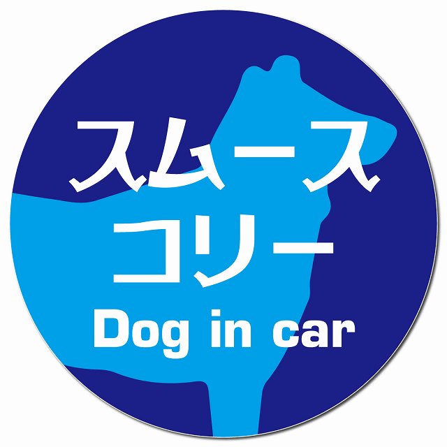 Dog in car スムースコリー レトロ書体 ブルー マグネット 車用 直径13cm 丸型 カーマグネット 表示プレート