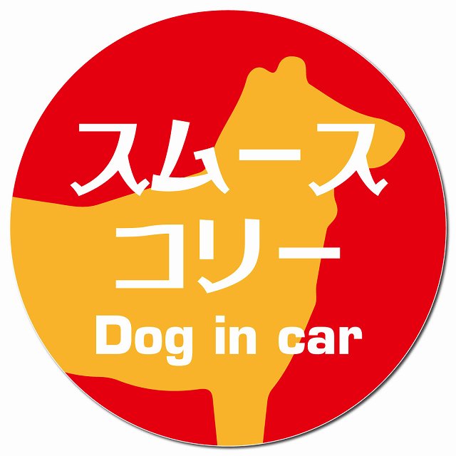 Dog in car スムースコリー レトロ書体 レッドオレンジ マグネット 車用 直径13cm 丸型 カーマグネット 表示プレート