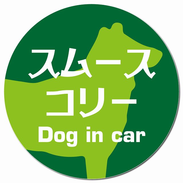 Dog in car スムースコリー レトロ書体 グリーン マグネット 車用 直径13cm 丸型 カーマグネット 表示プレート