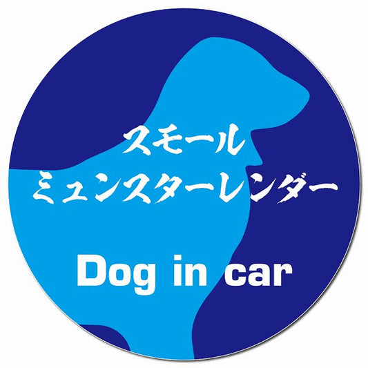 Dog in car スモールミュンスターレンダー 毛筆書体 ブルー マグネット 車用 直径13cm 丸型 カーマグネット 表示プレート