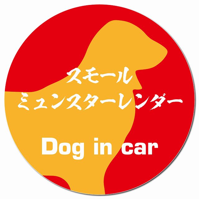 Dog in car スモールミュンスターレンダー 毛筆書体 レッドオレンジ マグネット 車用 直径13cm 丸型 カーマグネット 表示プレート