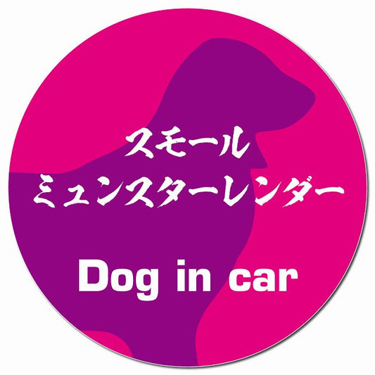 Dog in car スモールミュンスターレンダー 毛筆書体 ピンクパープル マグネット 車用 直径13cm 丸型 カーマグネット 表示プレート