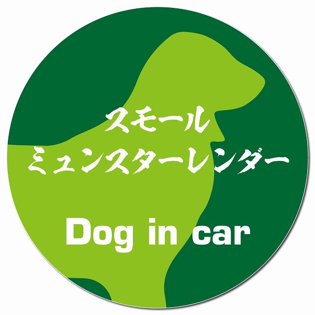 Dog in car スモールミュンスターレンダー 毛筆書体 グリーン マグネット 車用 直径13cm 丸型 カーマグネット 表示プレート