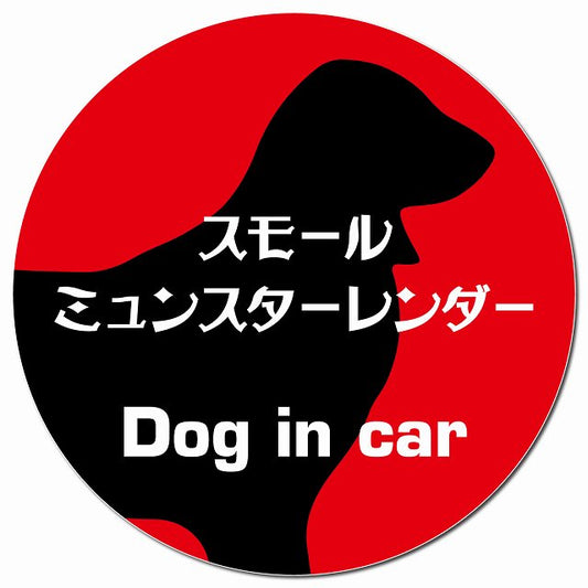 Dog in car スモールミュンスターレンダー レトロ書体 レッド マグネット 車用 直径13cm 丸型 カーマグネット 表示プレート