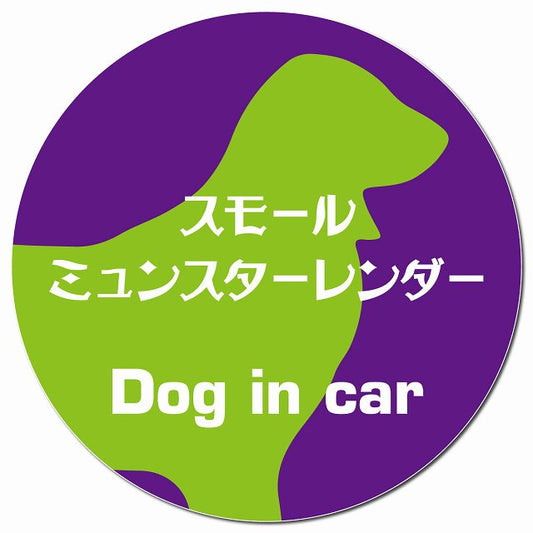 Dog in car スモールミュンスターレンダー レトロ書体 パープルグリーン マグネット 車用 直径13cm 丸型 カーマグネット 表示プレート