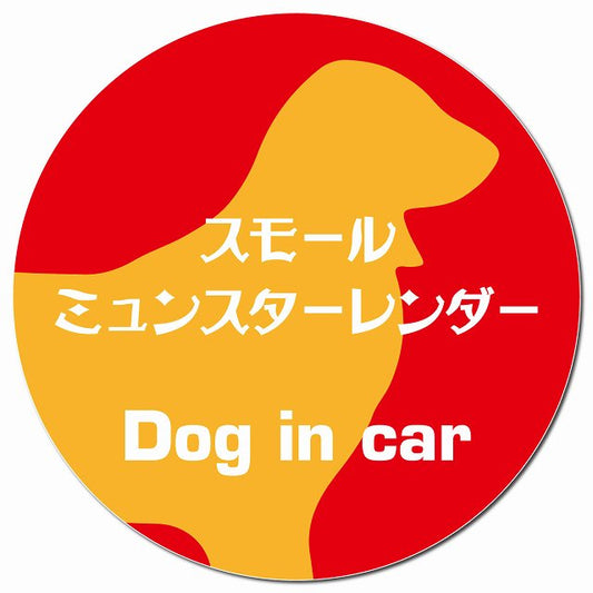 Dog in car スモールミュンスターレンダー レトロ書体 レッドオレンジ マグネット 車用 直径13cm 丸型