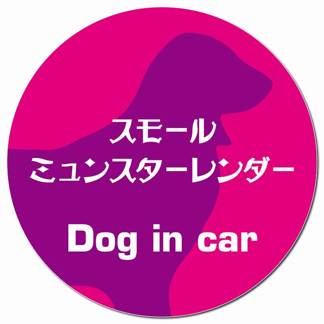 Dog in car スモールミュンスターレンダー レトロ書体 ピンクパープル マグネット 車用 直径13cm 丸型 カーマグネット 表示プレート