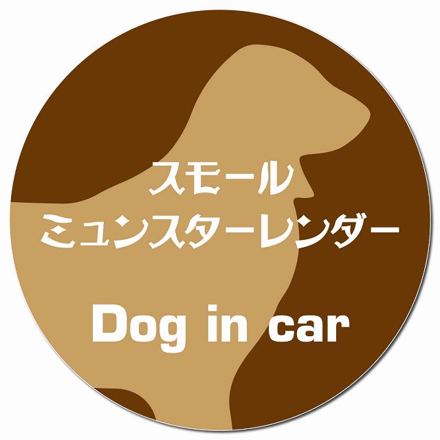 Dog in car スモールミュンスターレンダー レトロ書体 ブラウン マグネット 車用 直径13cm 丸型 カーマグネット 表示プレート