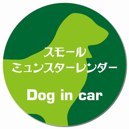 Dog in car スモールミュンスターレンダー レトロ書体 グリーン マグネット 車用 直径13cm 丸型 カーマグネット 表示プレート