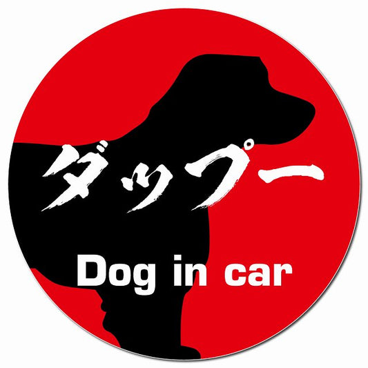 Dog in car ダップー 毛筆書体 レッド マグネット 車用 直径13cm 丸型 カーマグネット 表示プレート