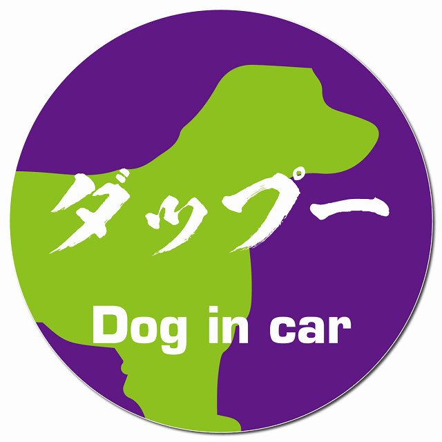 Dog in car ダップー 毛筆書体 パープルグリーン マグネット 車用 直径13cm 丸型 カーマグネット 表示プレート