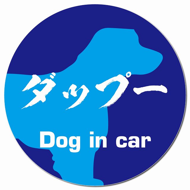 Dog in car ダップー 毛筆書体 ブルー マグネット 車用 直径13cm 丸型 カーマグネット 表示プレート