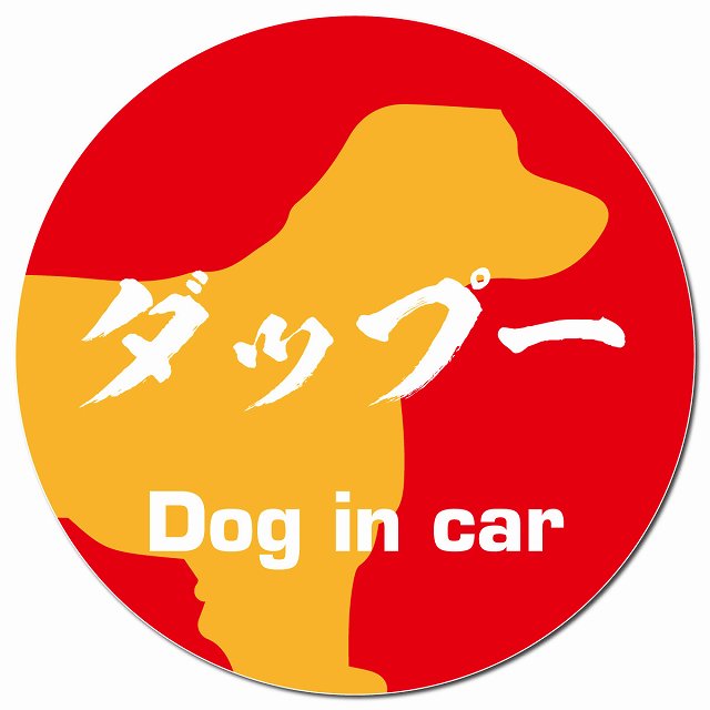 Dog in car ダップー 毛筆書体 レッドオレンジ マグネット 車用 直径13cm 丸型 カーマグネット 表示プレート