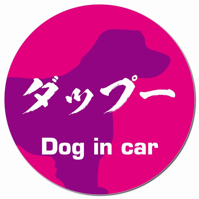Dog in car ダップー 毛筆書体 ピンクパープル マグネット 車用 直径13cm 丸型 カーマグネット 表示プレート