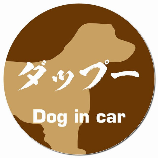 Dog in car ダップー 毛筆書体 ブラウン マグネット 車用 直径13cm 丸型 カーマグネット 表示プレート