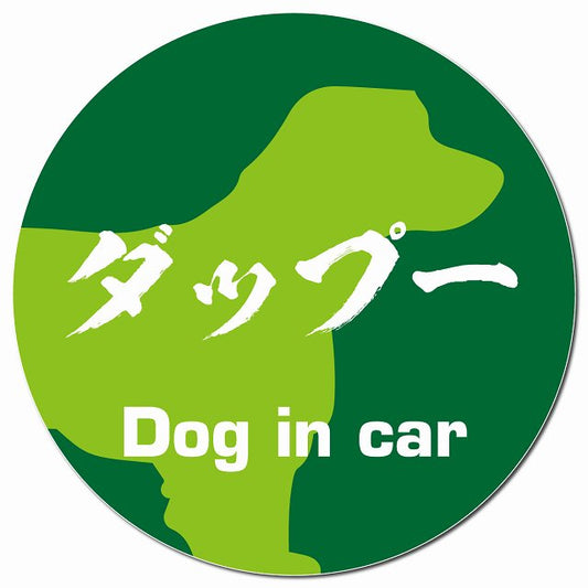 Dog in car ダップー 毛筆書体 グリーン マグネット 車用 直径13cm 丸型 カーマグネット 表示プレート