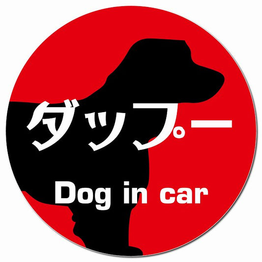 Dog in car ダップー レトロ書体 レッド マグネット 車用 直径13cm 丸型 カーマグネット 表示プレート