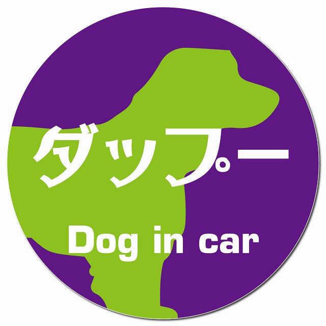 Dog in car ダップー レトロ書体 パープルグリーン マグネット 車用 直径13cm 丸型 カーマグネット 表示プレート