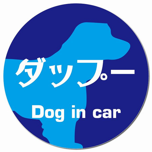 Dog in car ダップー レトロ書体 ブルー マグネット 車用 直径13cm 丸型 カーマグネット 表示プレート