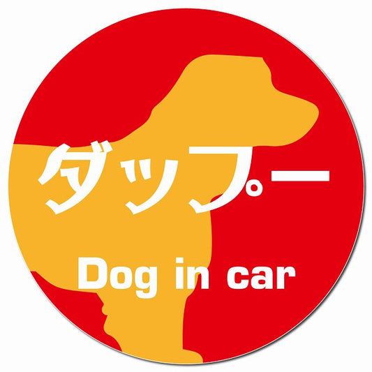 Dog in car ダップー レトロ書体 レッドオレンジ マグネット 車用 直径13cm 丸型 カーマグネット 表示プレート
