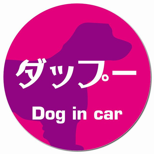 Dog in car ダップー レトロ書体 ピンクパープル マグネット 車用 直径13cm 丸型 カーマグネット 表示プレート