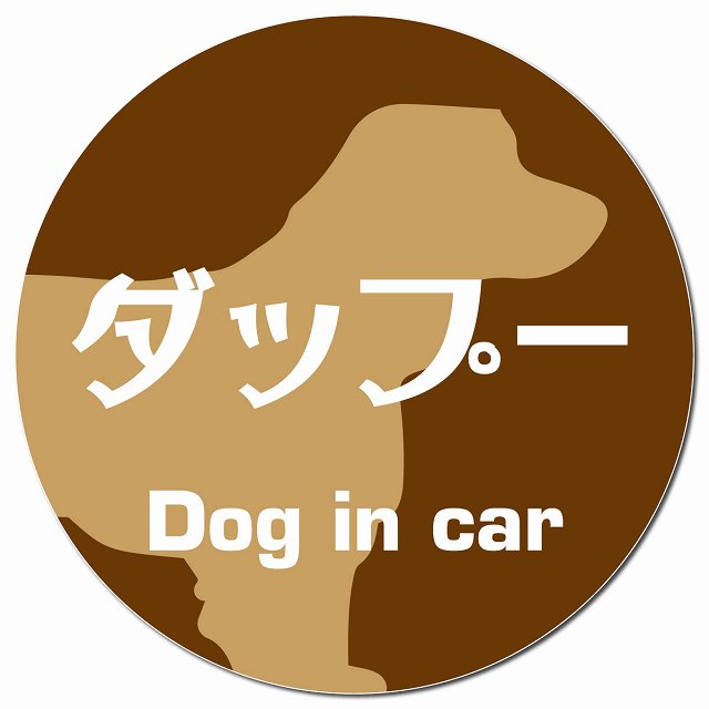 Dog in car ダップー レトロ書体 ブラウン マグネット 車用 直径13cm 丸型 カーマグネット 表示プレート