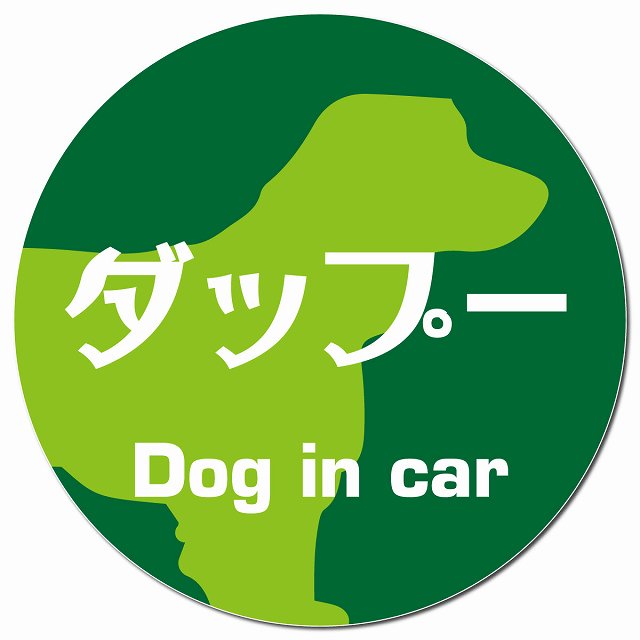 Dog in car ダップー レトロ書体 グリーン マグネット 車用 直径13cm 丸型 カーマグネット 表示プレート