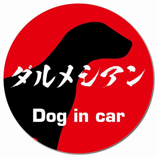 Dog in car ダルメシアン 毛筆書体 レッド マグネット 車用 直径13cm 丸型 カーマグネット 表示プレート